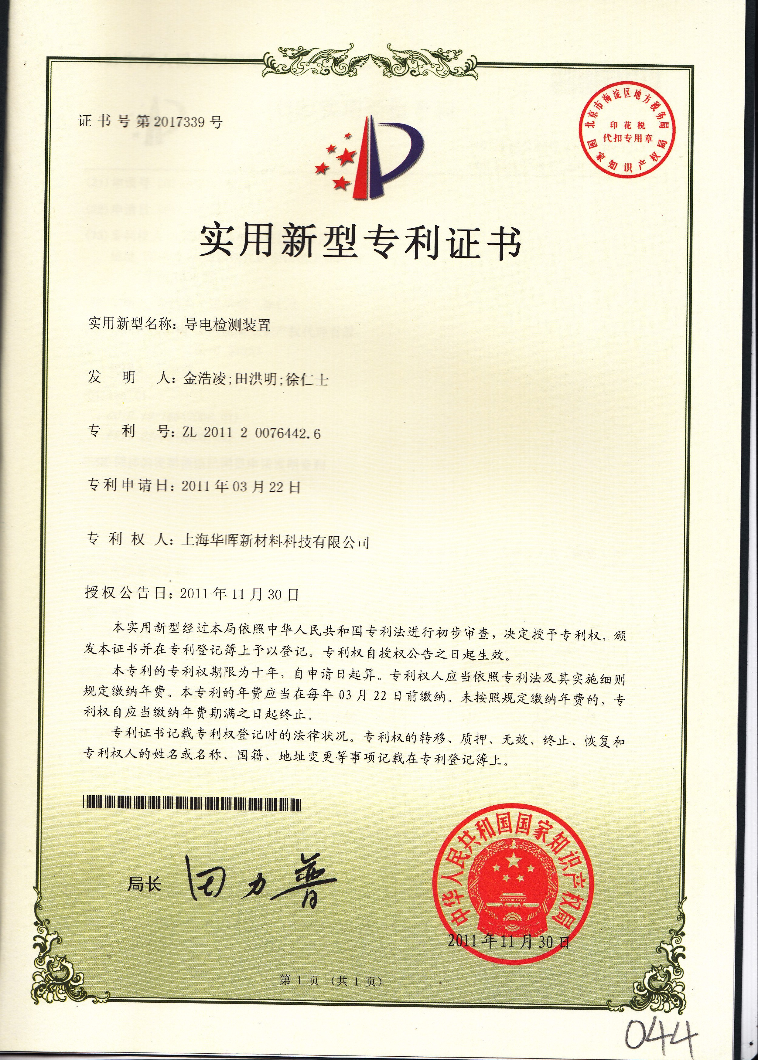 导电的检测装置