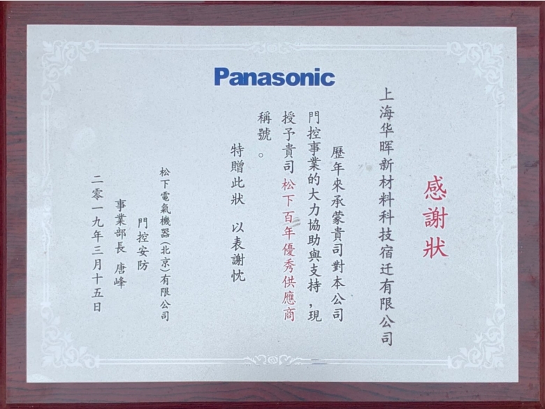 Panasonic感谢状